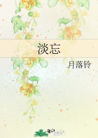 《淡忘》