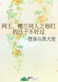 《網王、櫻蘭同人之他們的日子不好過》