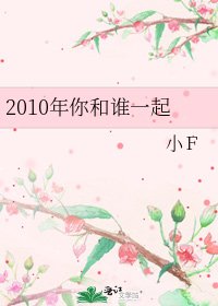 《2010年你和誰一起》