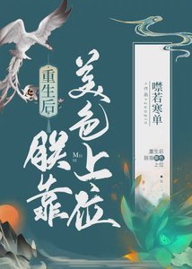 《重生后朕靠美色上位》