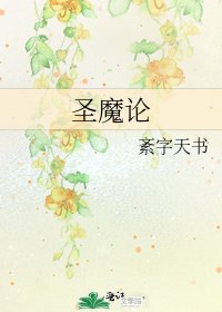 《聖魔論》
