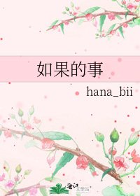 《如果的事》