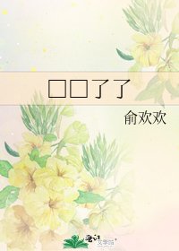 《□□了了》