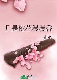 《几是桃花漫漫香》