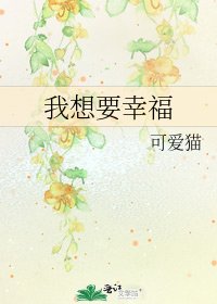 《我想要幸福》
