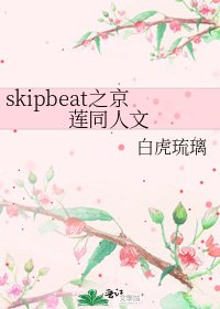 《skipbeat之京蓮同人文》