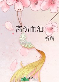 《离伤血泊》