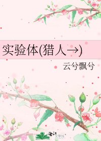 《實驗體(獵人→)》