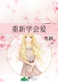 《重新学会爱》