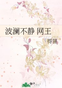 《波瀾不靜 網王》