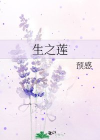 《生之莲》