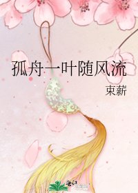 《孤舟一叶随风流》