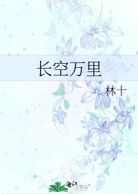 《常空万里》