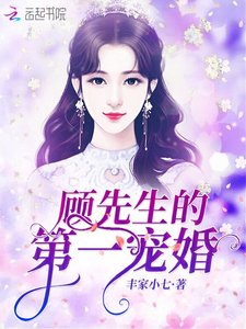 《顾先生的第一宠婚》