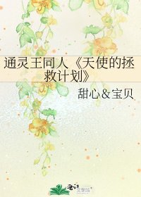 《天使的拯救計劃》
