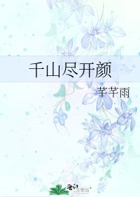 《千山尽开颜》