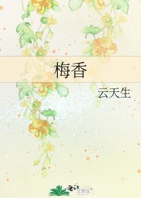 梅香