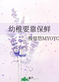 《幼稚要靠保鮮》
