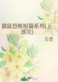 《貓鼠恐怖短篇系列(上部完)》