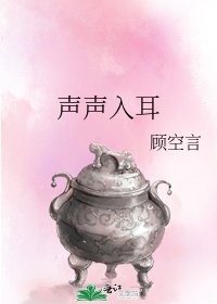 《声声入耳》