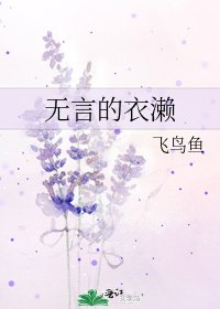 《無言的衣瀨》