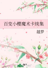 《百變小櫻魔術卡續集》