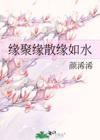 《緣聚緣散緣如水》