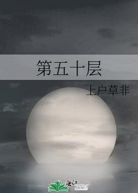 《第五十层》