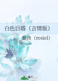 白色巨塔（言情版）