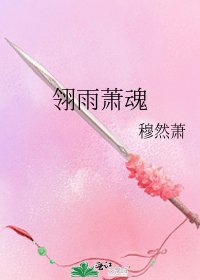 翎雨萧魂
