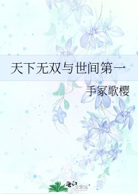 《天下無雙與世間第一》
