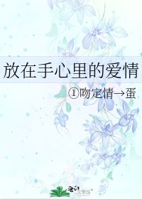 《放在手心裡的愛情》
