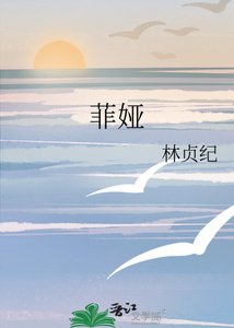 《菲娅》