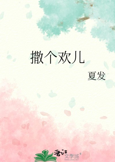 《撒個歡兒》