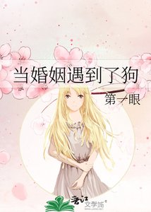《當婚姻遇到了狗》