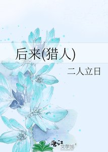 《后来(猎人)》