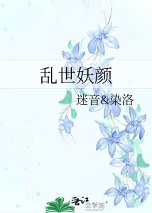 《乱世妖颜》