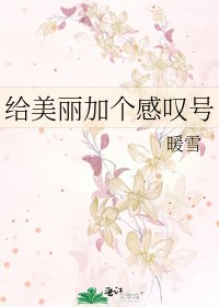 《給美麗加個感嘆號》