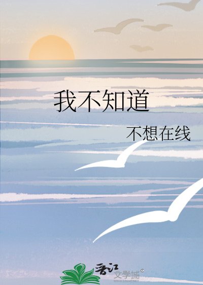 我不知道
