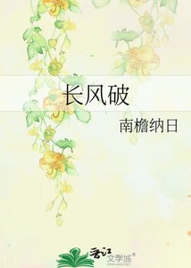 《長風破》