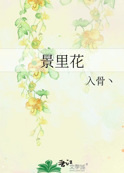 《景裡花》