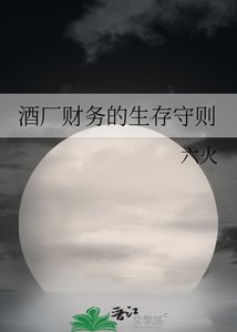 《酒廠財務的生存守則》