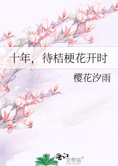 十年，待桔梗花开时