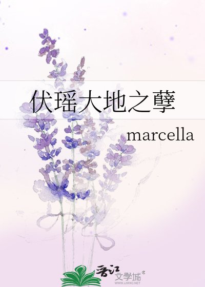 《伏瑤大地之孽》