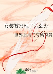 《女装被发现了怎么办》