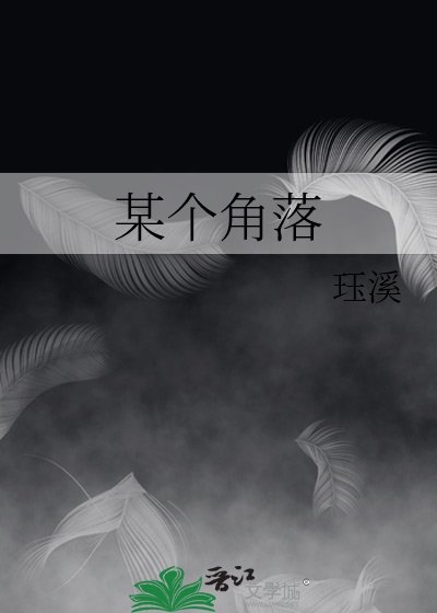 《某個角落》