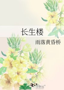 《长生楼》