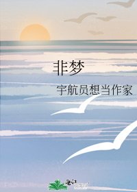 非梦