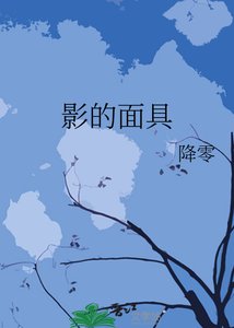 《影的面具》