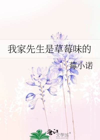 《我家先生是草莓味的》
